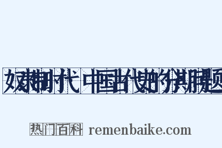 奴隶制时代·中国古代史的分期问题二是什么意思的图片